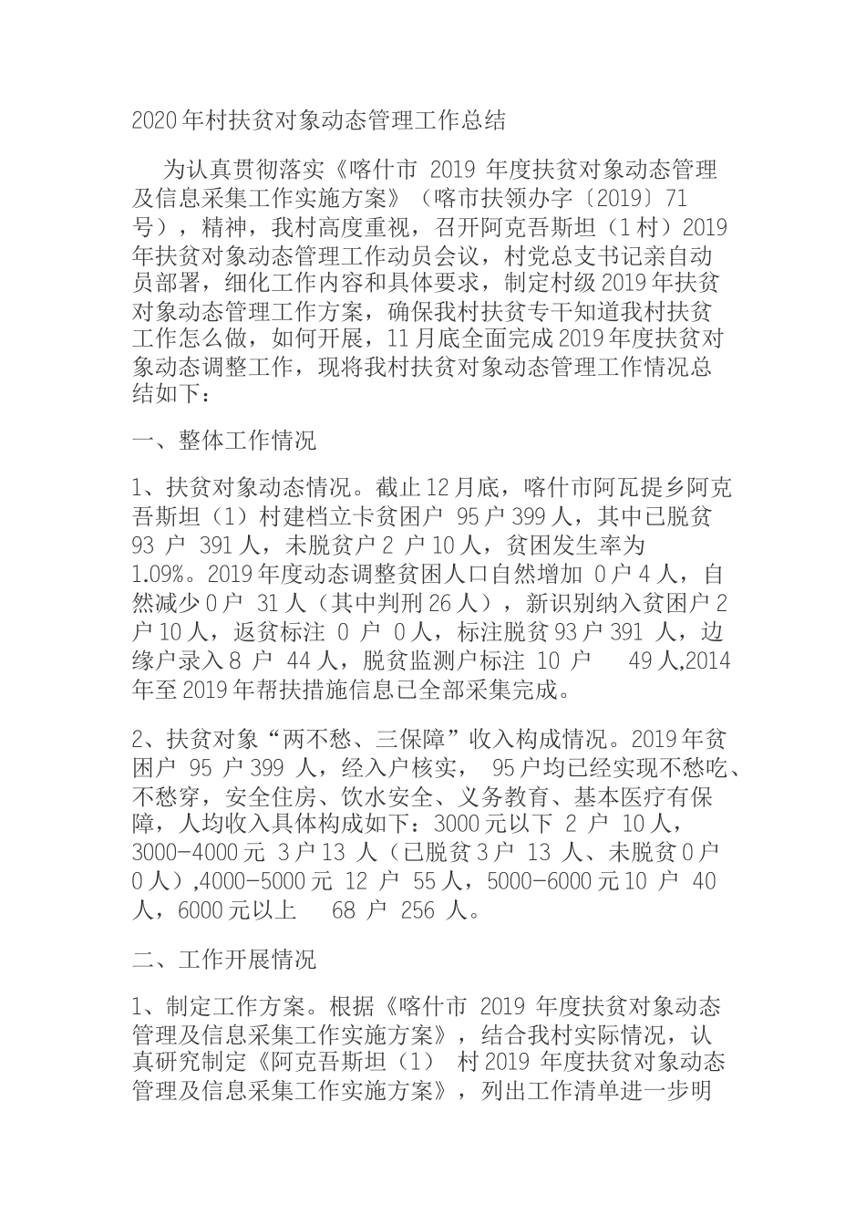 2020年村扶贫对象动态管理工作总结_第1页