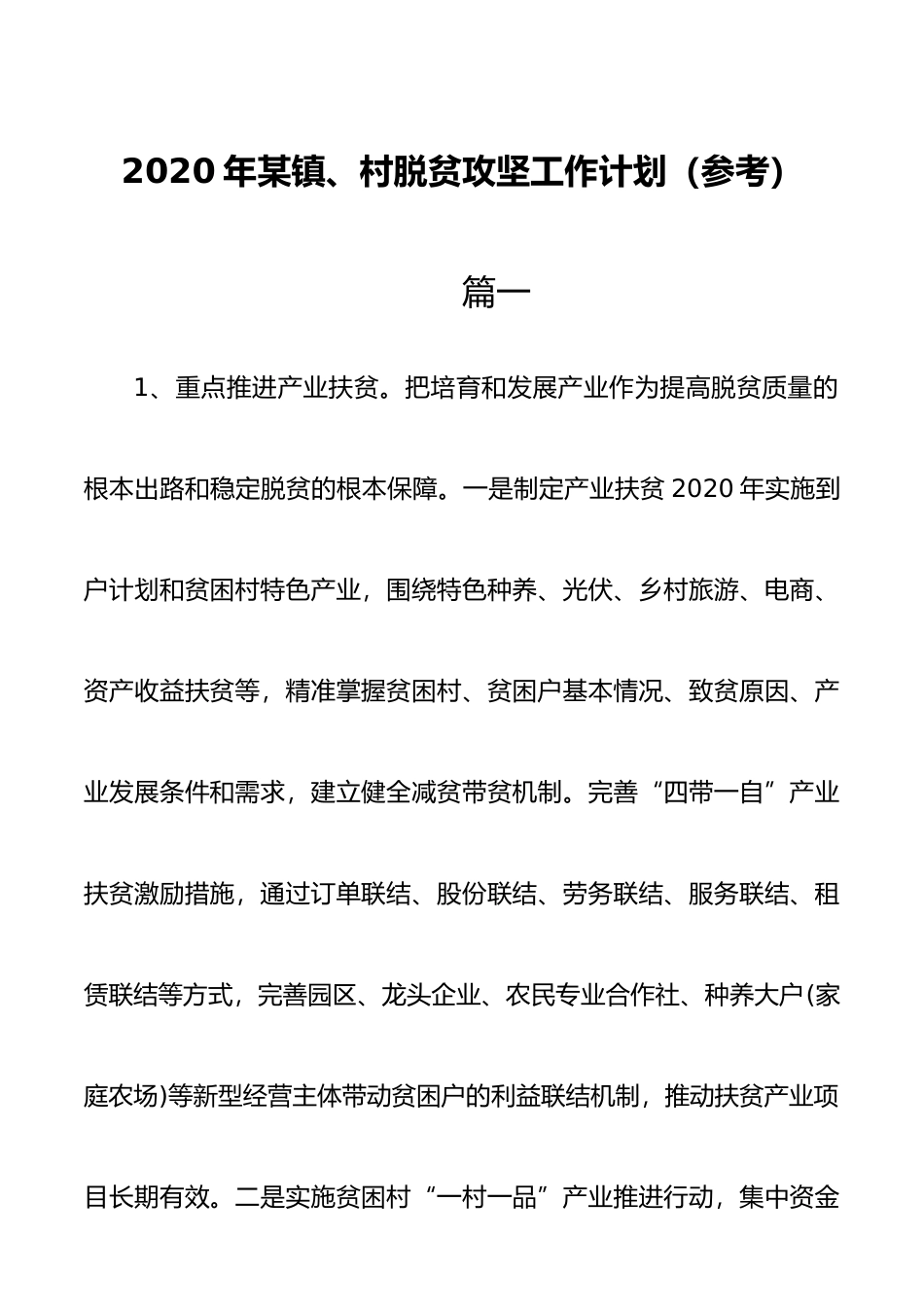 2020年某镇、村脱贫攻坚工作计划参考_第1页