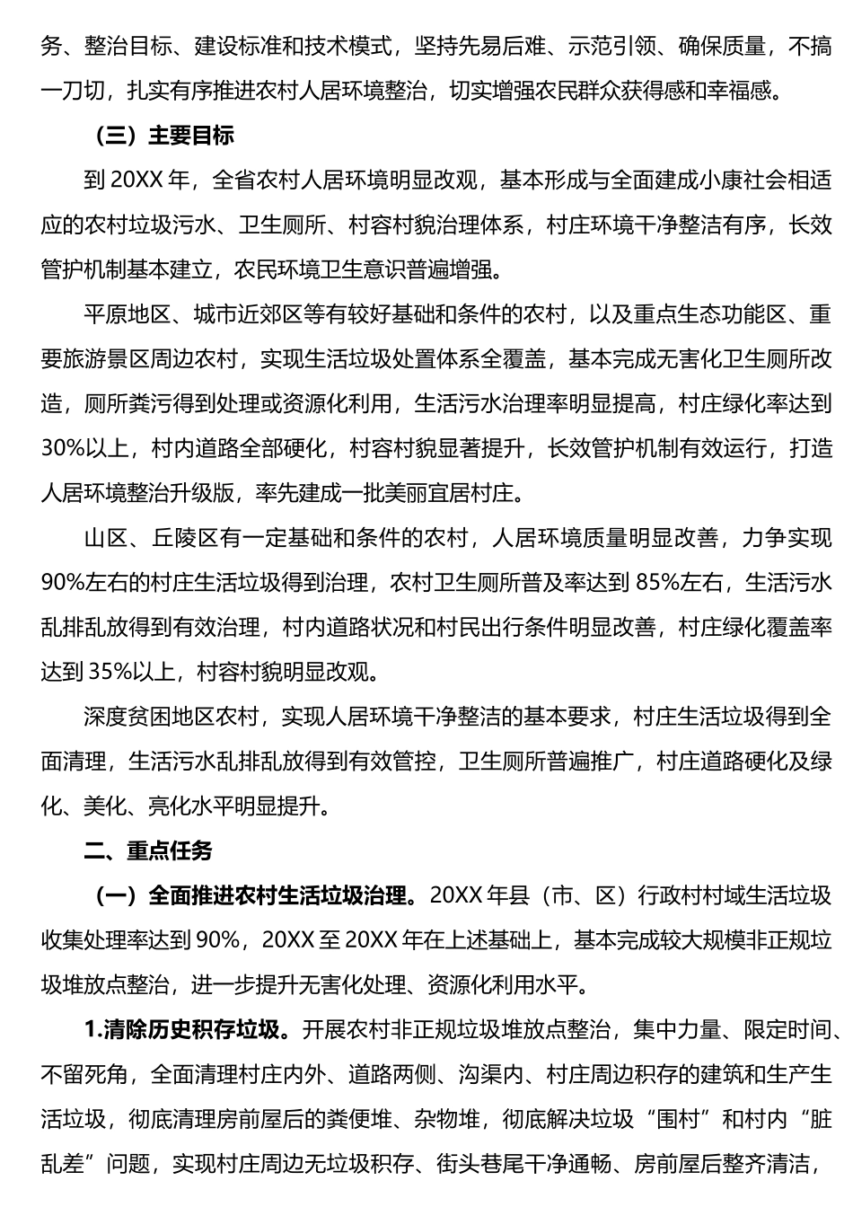 2021X省农村人居环境整治三年行动实施方案_第2页