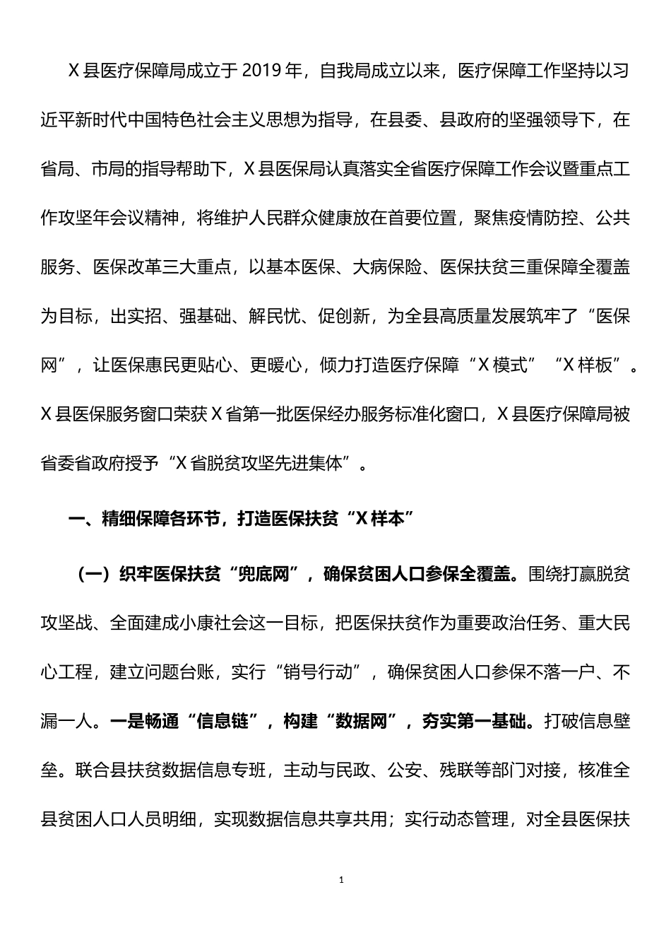 2021年县医疗保障局工作总结_第1页
