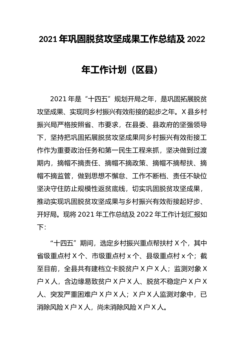 2021年巩固脱贫攻坚成果工作总结及2022年工作计划（区县）_第1页