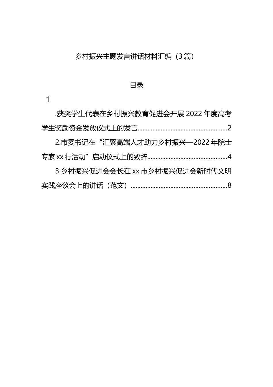 2022年乡村振兴主题发言讲话材料汇编（3篇）_第1页