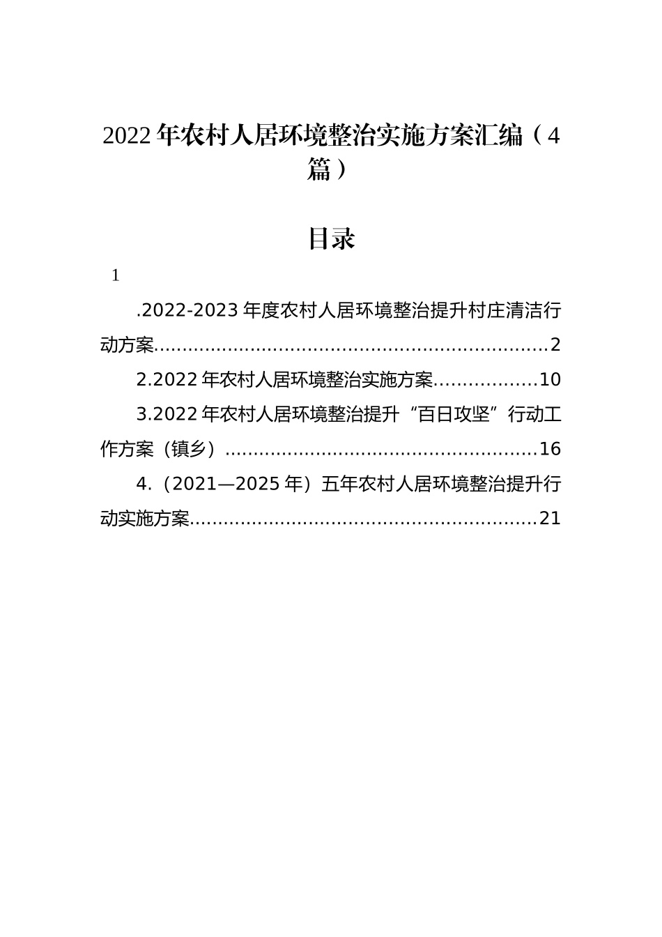 2022年农村人居环境整治实施方案汇编（4篇）_第1页