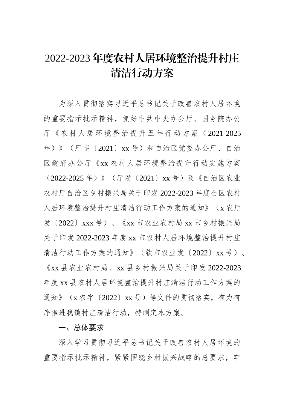 2022年农村人居环境整治实施方案汇编（4篇）_第2页