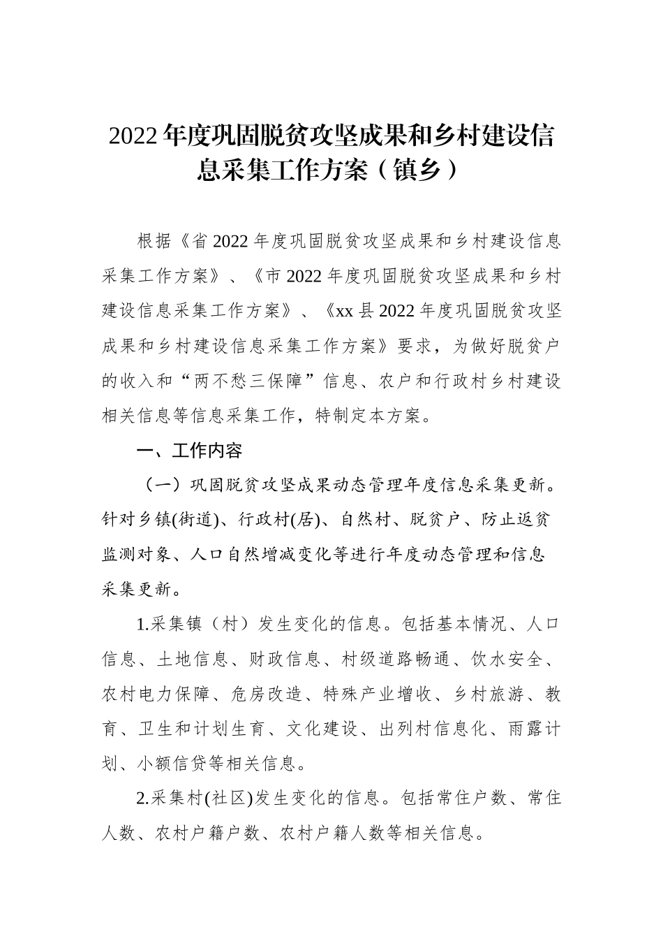 2022年度巩固脱贫攻坚成果和乡村建设信息采集工作方案（镇乡）_第1页