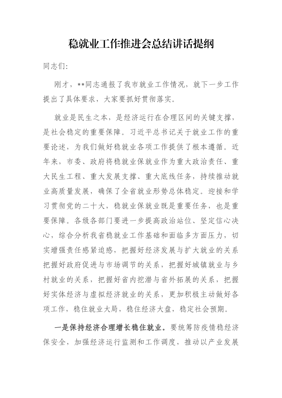  稳就业工作推进会总结讲话提纲_第1页