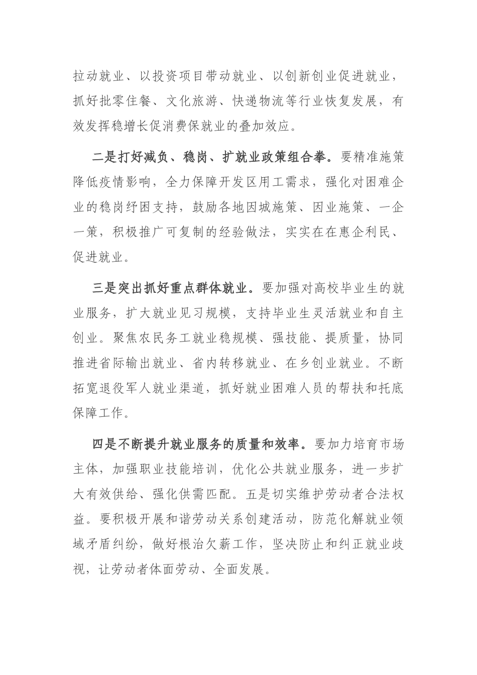  稳就业工作推进会总结讲话提纲_第2页