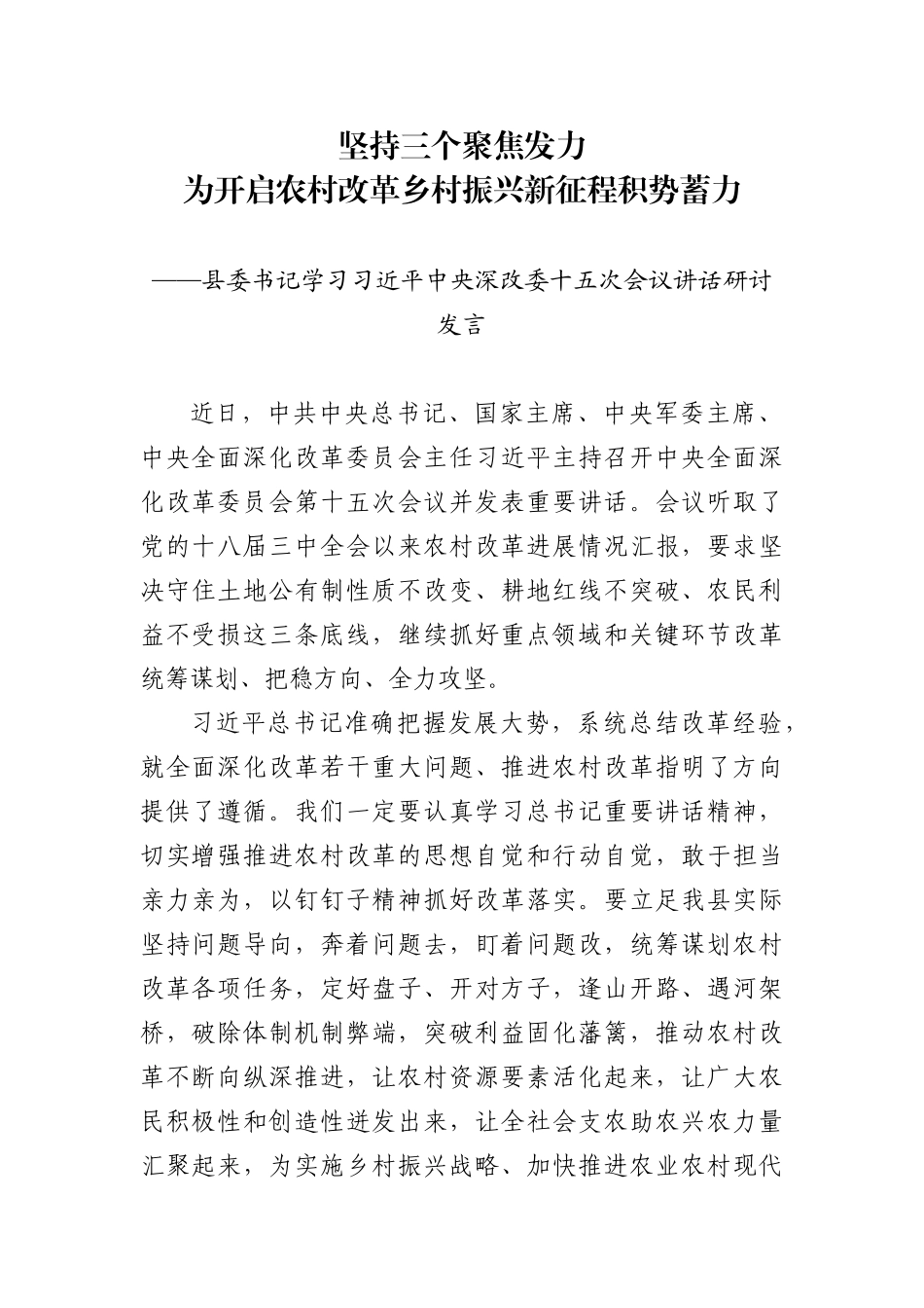 三个聚焦发力为农村改革积势蓄力学习深改委讲话研讨发言_第1页