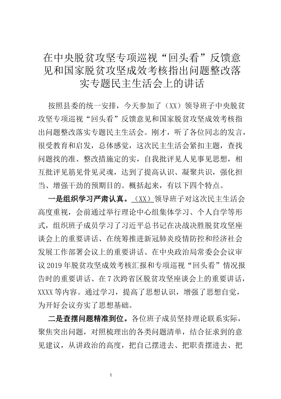 中央脱贫攻坚专项巡视“回头看”反馈问题整改专题民主生活会上的讲话_第1页