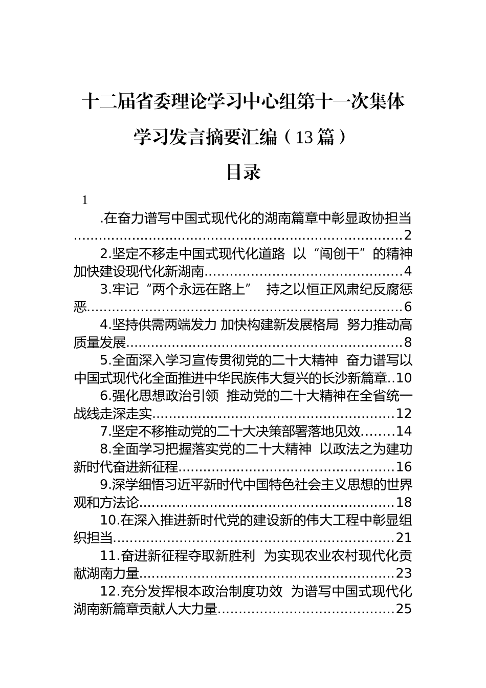 十二届省委理论学习中心组第十一次集体学习发言摘要汇编（13篇）.docx_第1页