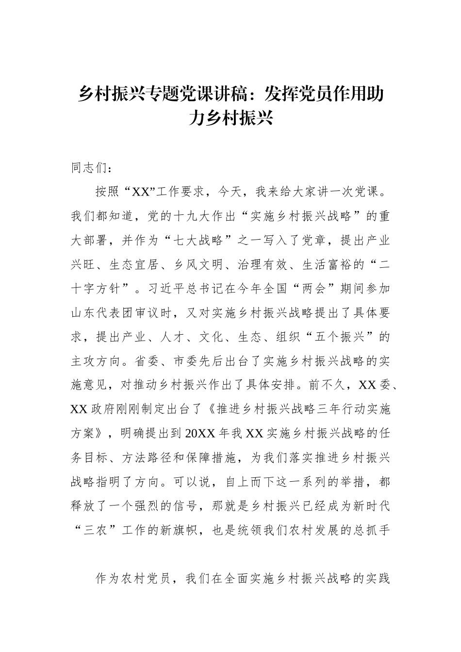 乡村振兴专题党课讲稿：发挥党员作用助力乡村振兴_第1页