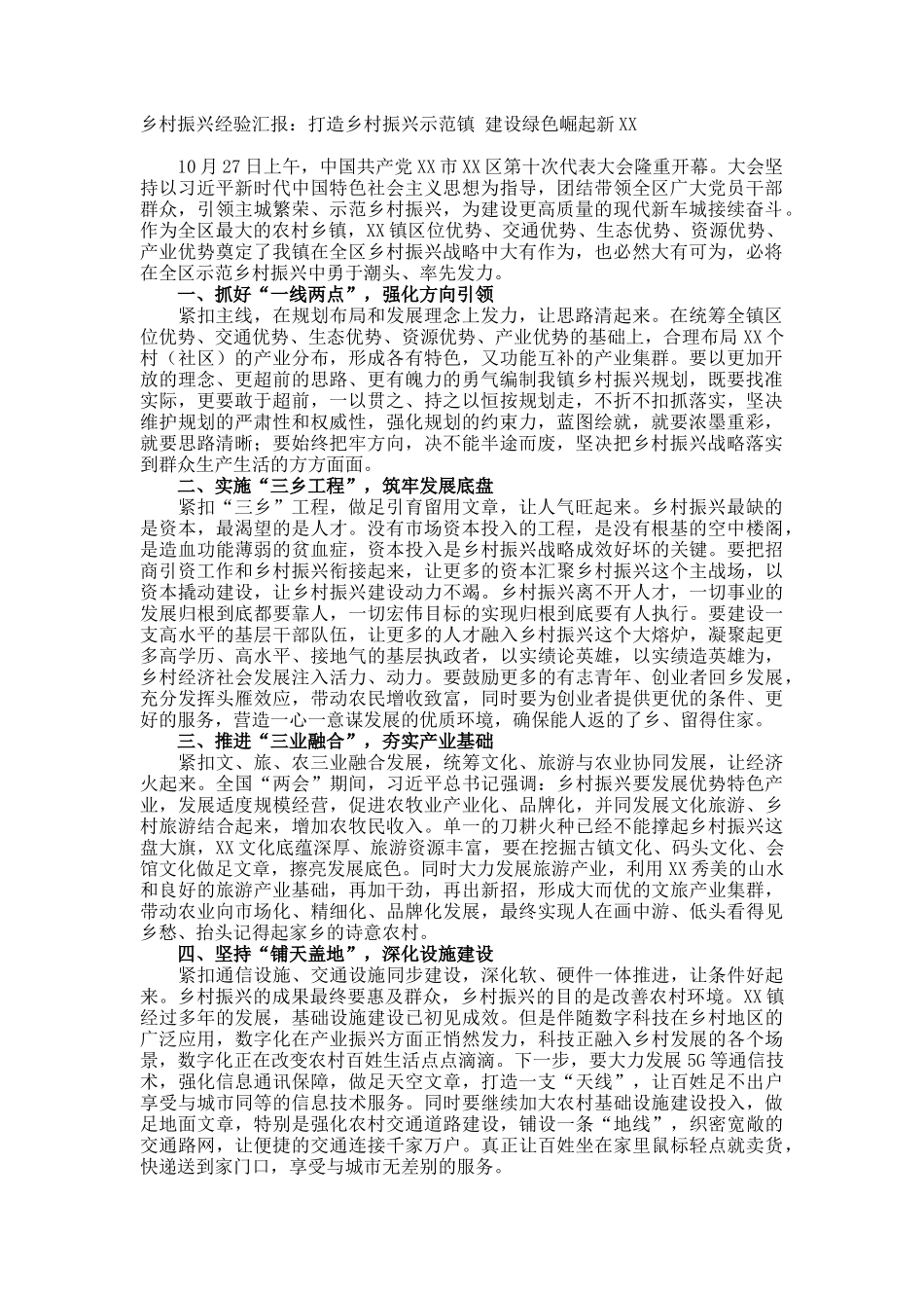 乡村振兴经验汇报：打造乡村振兴示范镇 建设绿色崛起新XX_第1页