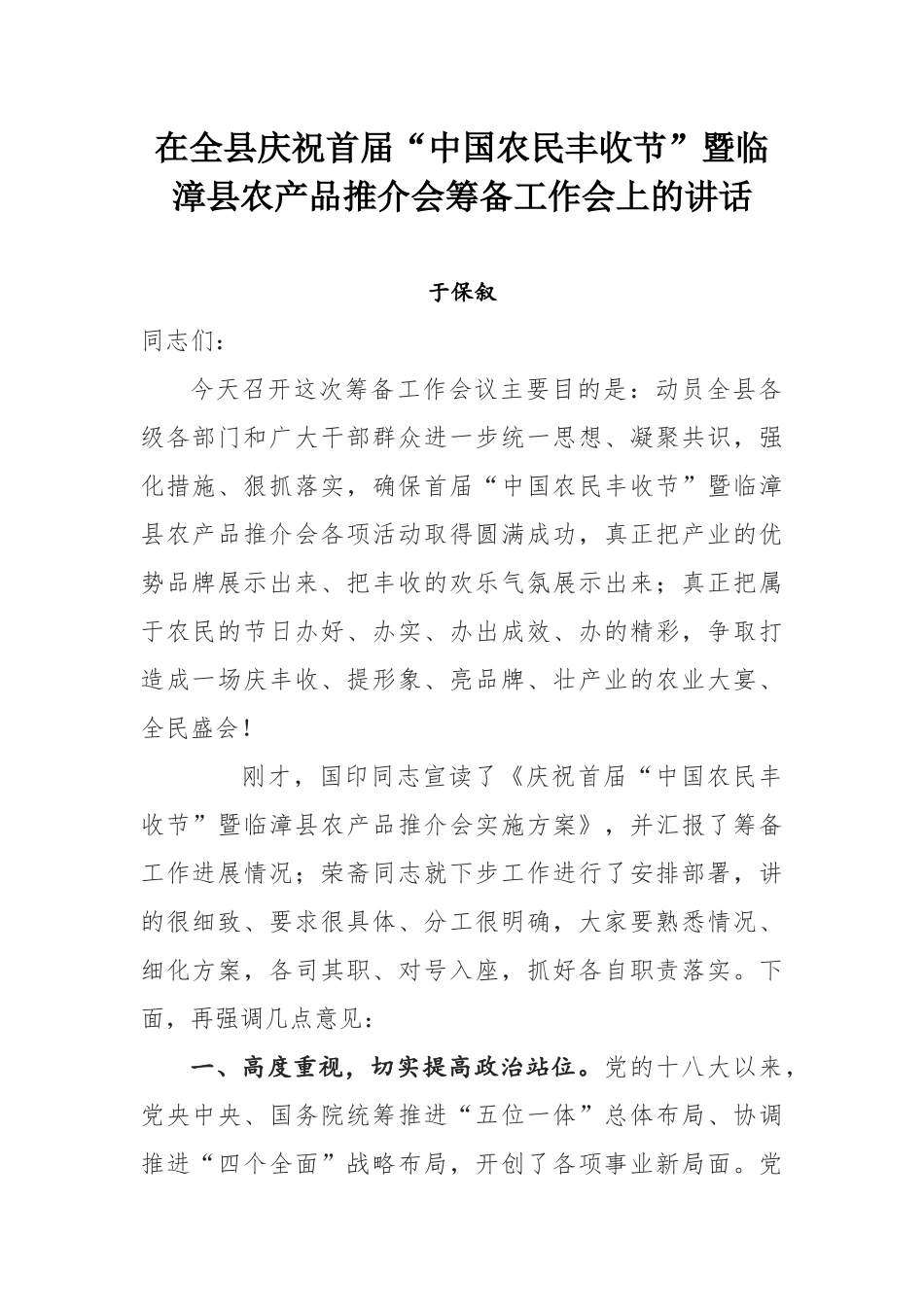 于保叙同志在全县庆祝首届“中国农民丰收节”暨临漳县农产品推介会筹备工作会上的讲话_第1页