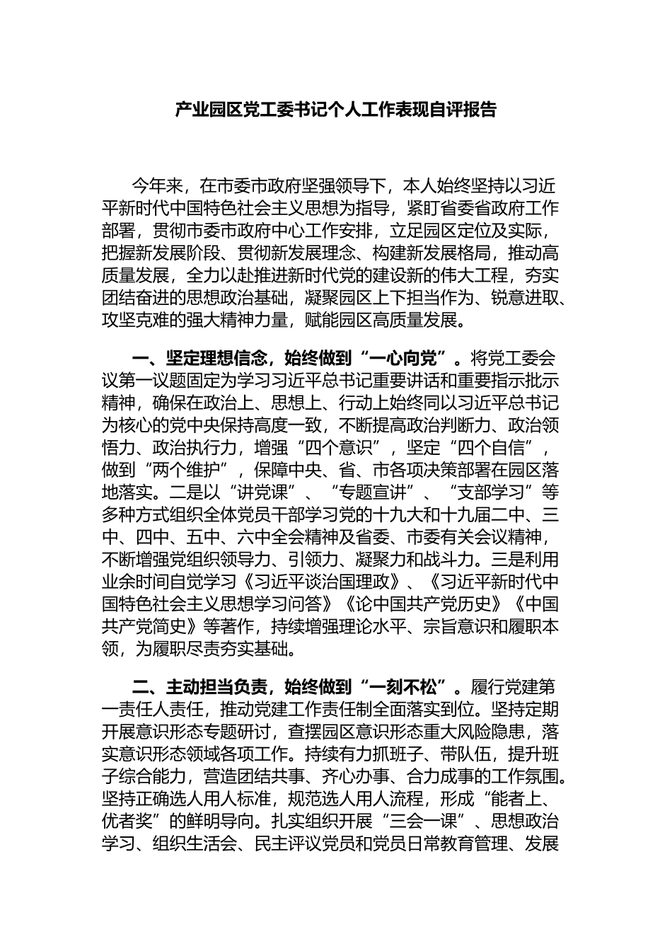 产业园区党工委书记个人工作表现自评报告_第1页