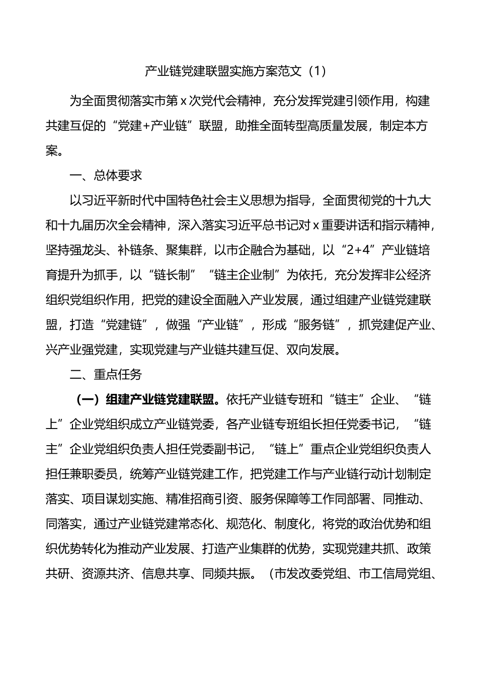 产业链党建联盟实施方案2篇_第1页