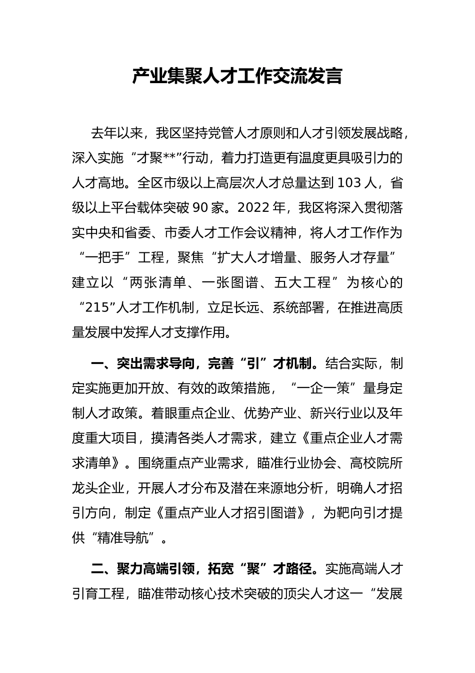 产业集聚人才工作交流发言_第1页