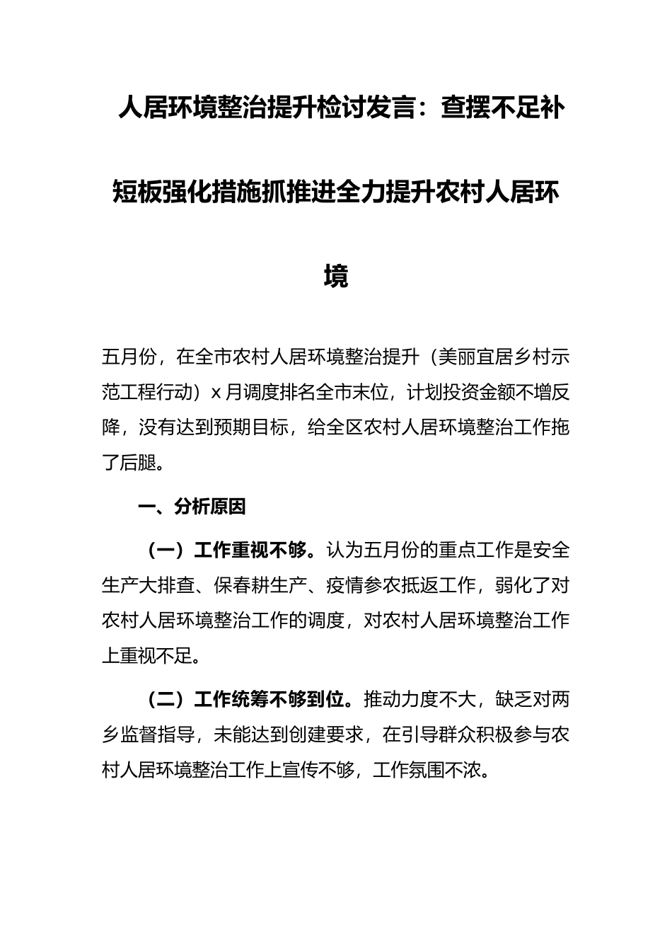 人居环境整治提升检讨发言：查摆不足补短板强化措施抓推进全力提升农村人居环境_第1页