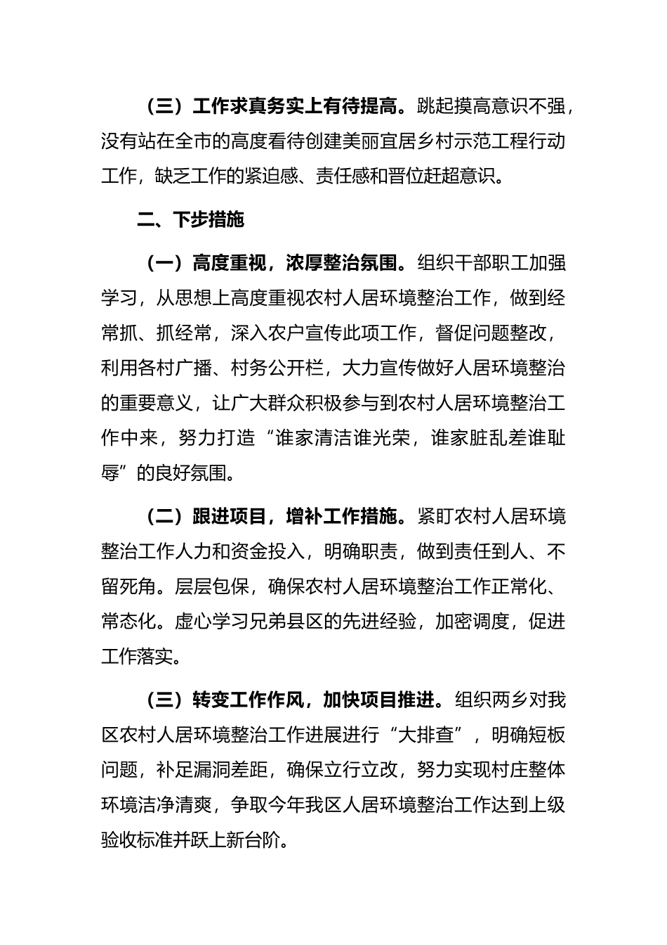 人居环境整治提升检讨发言：查摆不足补短板强化措施抓推进全力提升农村人居环境_第2页