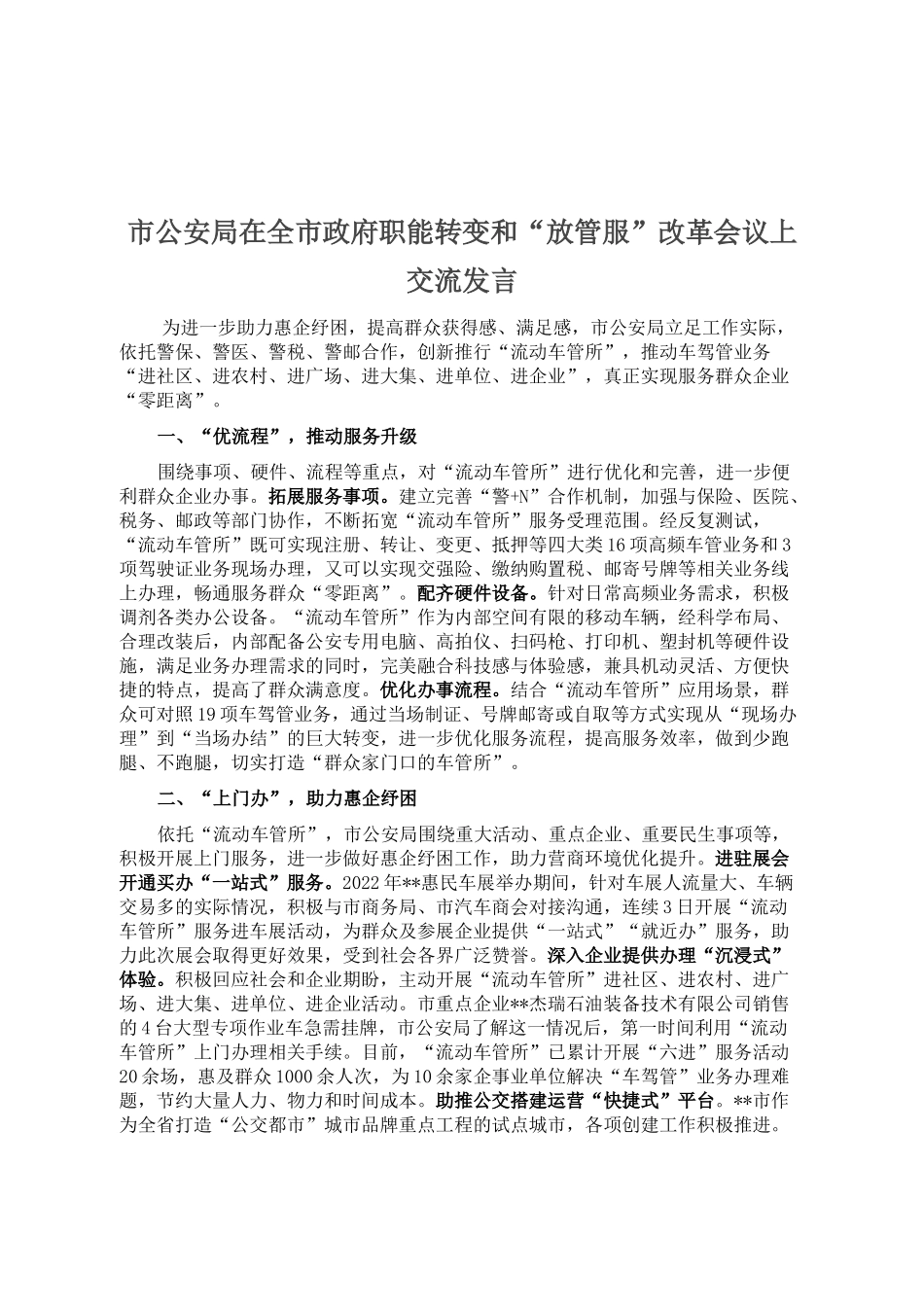 市公安局在全市政府职能转变和“放管服”改革会议上交流发言_第1页