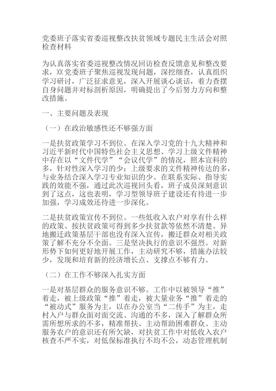 党委班子落实省委巡视整改扶贫领域专题民主生活会对照检查材料_第1页