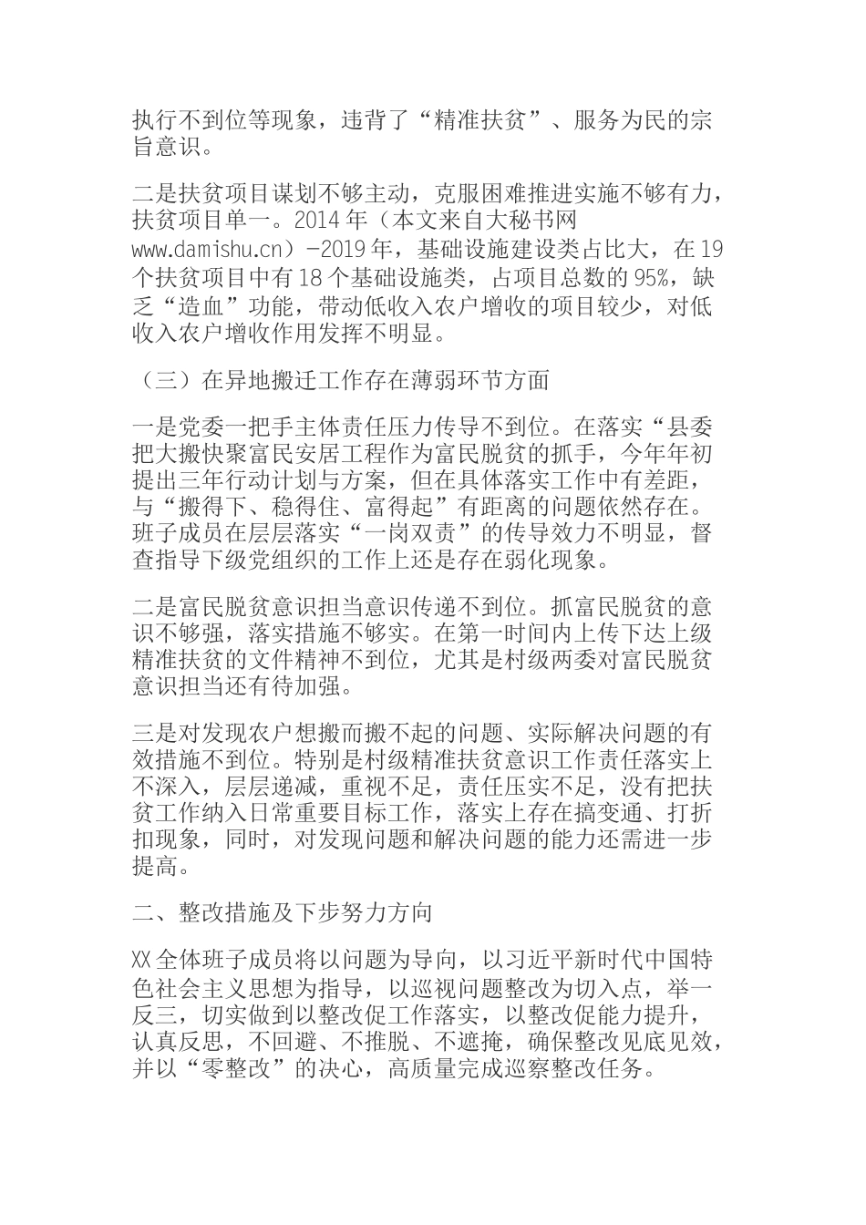 党委班子落实省委巡视整改扶贫领域专题民主生活会对照检查材料_第2页