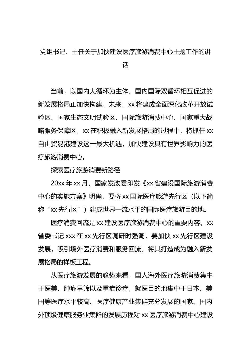 党组书记、主任关于加快建设医疗旅游消费中心主题工作的讲话_第1页