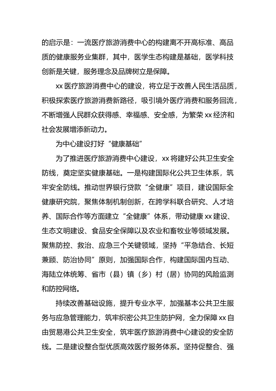 党组书记、主任关于加快建设医疗旅游消费中心主题工作的讲话_第2页