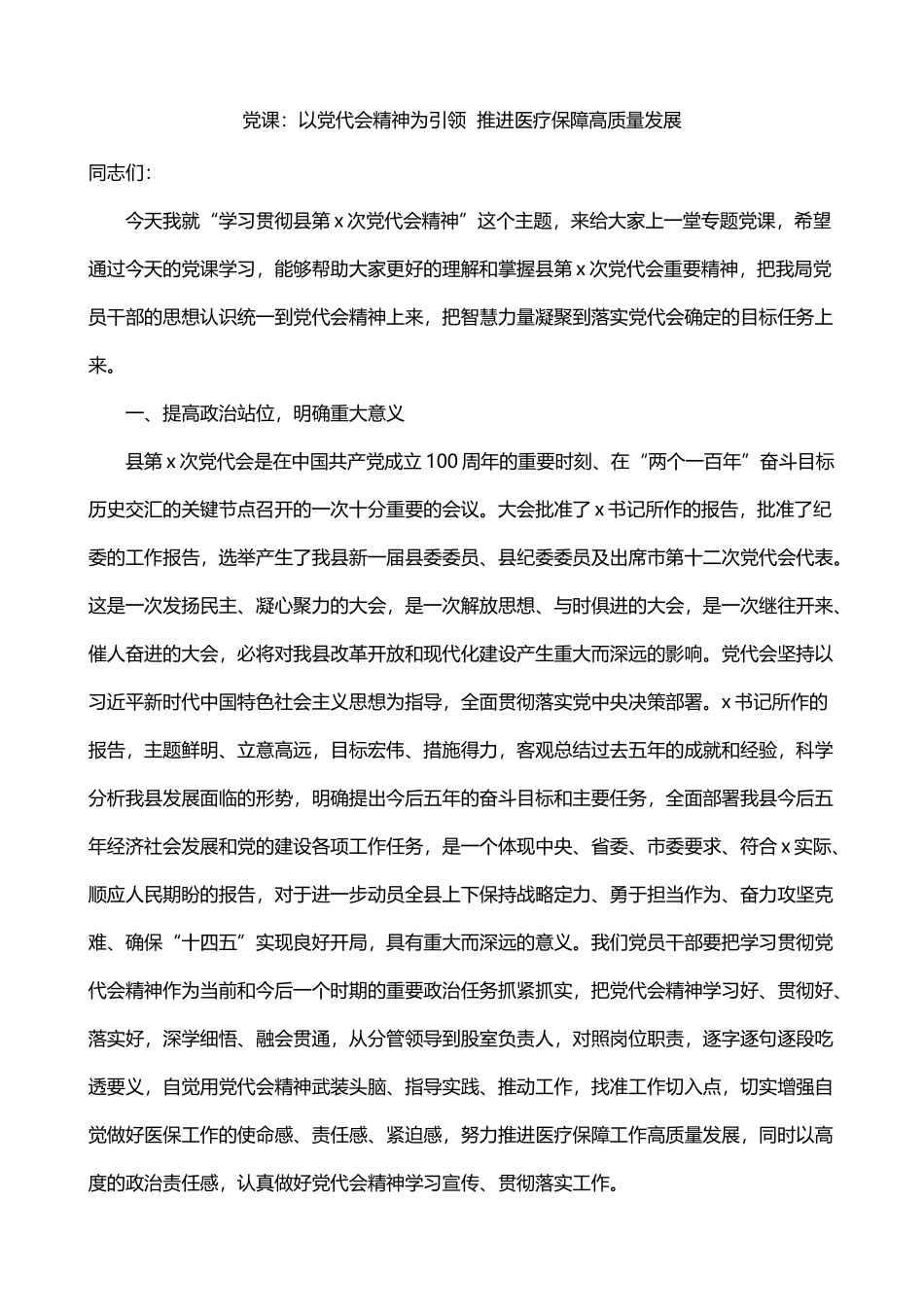 党课：以党代会精神为引领  推进医疗保障高质量发展_第1页