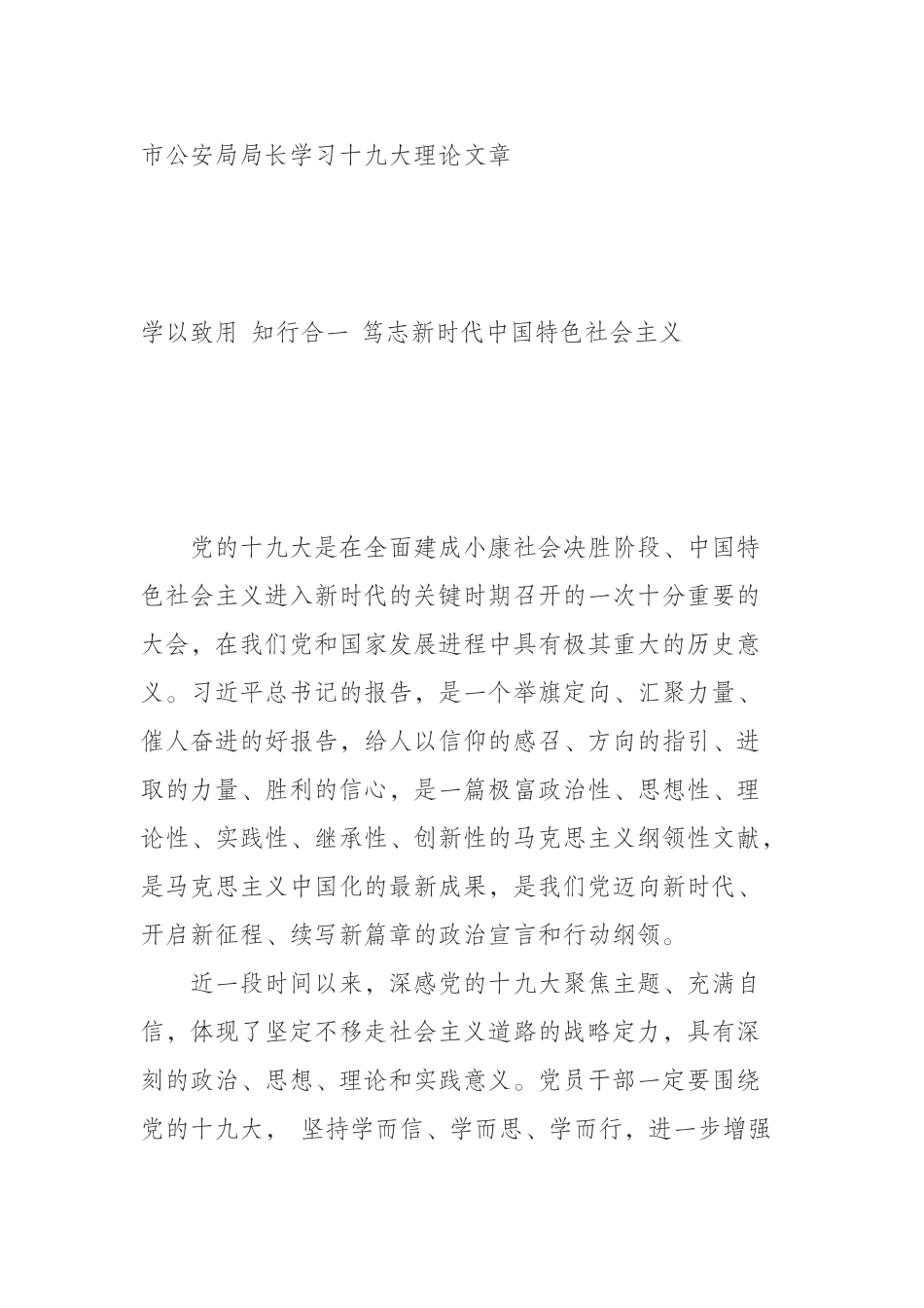 市公安局局长学习十九大理论文章_第1页