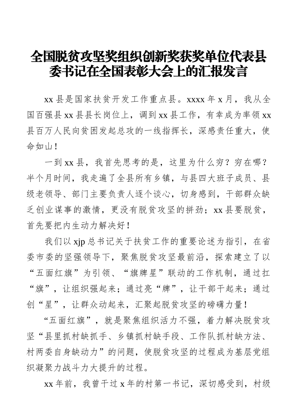 全国脱贫攻坚奖组织创新奖获奖单位代表县委书记在全国表彰大会上的汇报发言_第1页