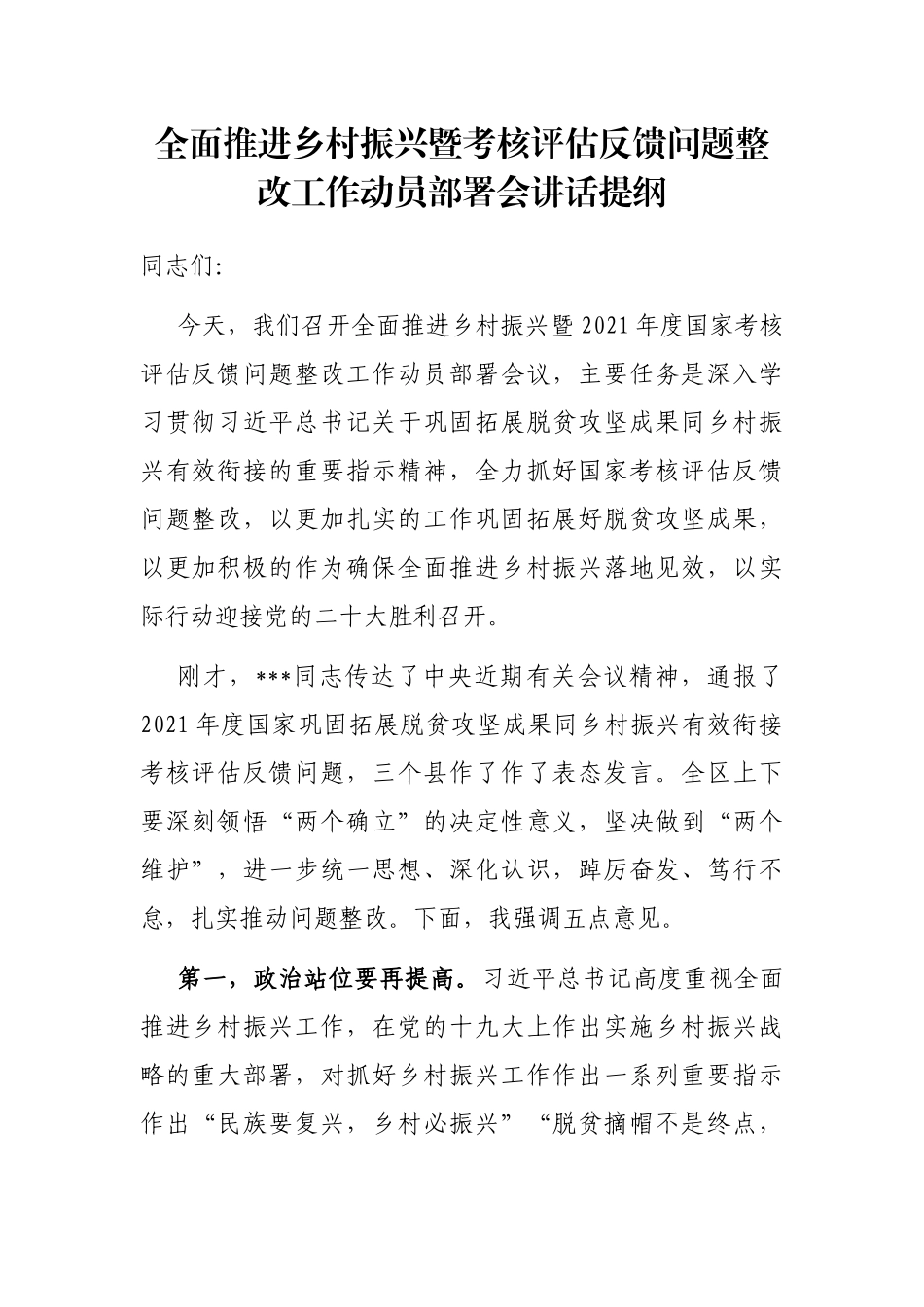 全面推进乡村振兴暨考核评估反馈问题整改工作动员部署会讲话提纲_第1页