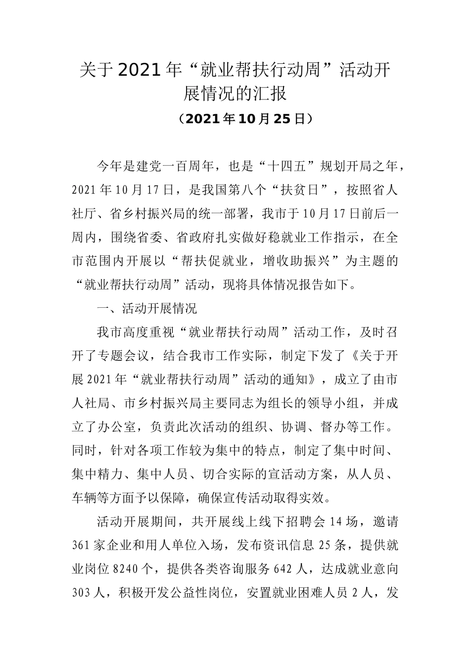 关于2021年“就业帮扶行动周”活动开展情况的汇报_第1页