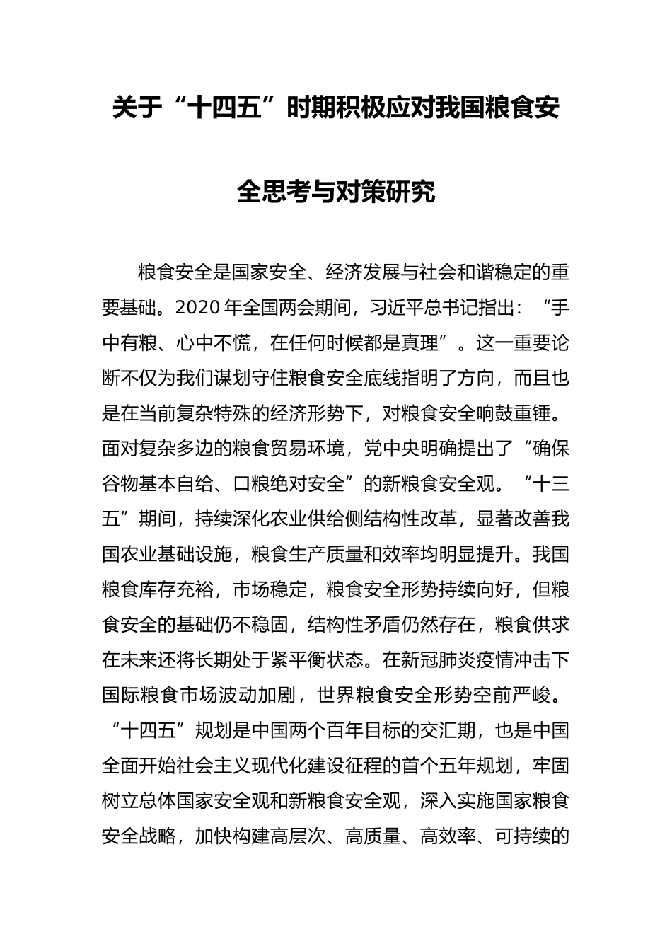 关于“十四五”时期积极应对我国粮食安全思考与对策研究_第1页