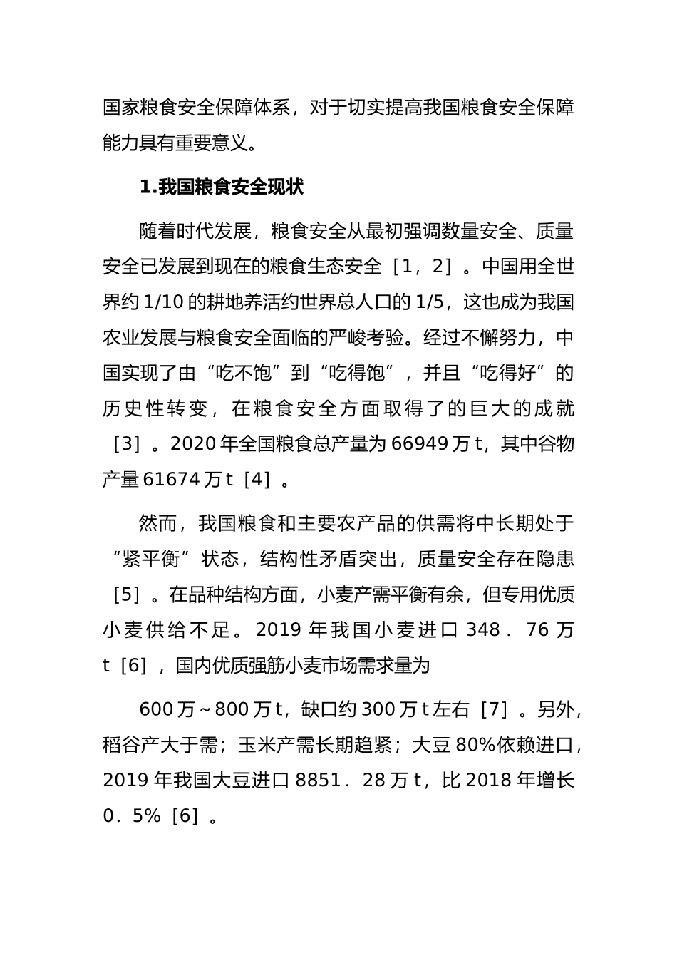 关于“十四五”时期积极应对我国粮食安全思考与对策研究_第2页