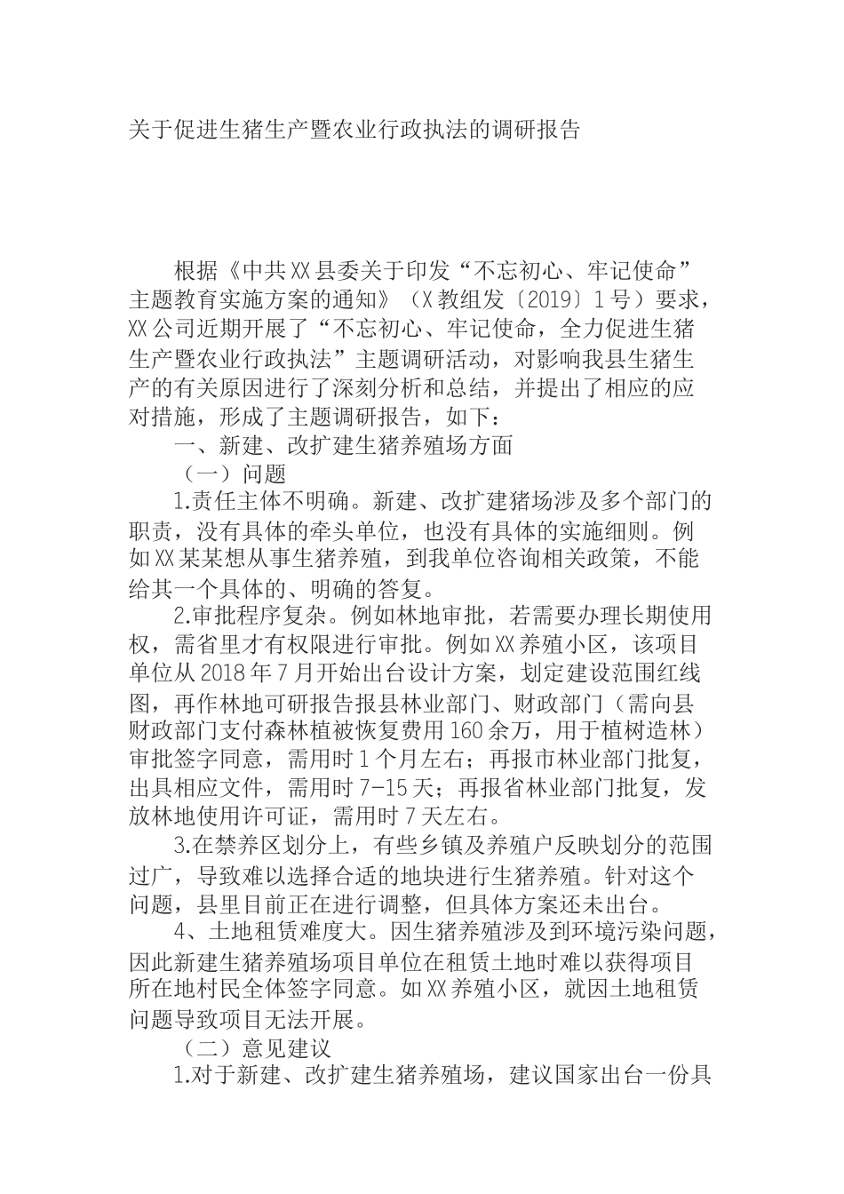 关于促进生猪生产暨农业行政执法的调研报告_第1页