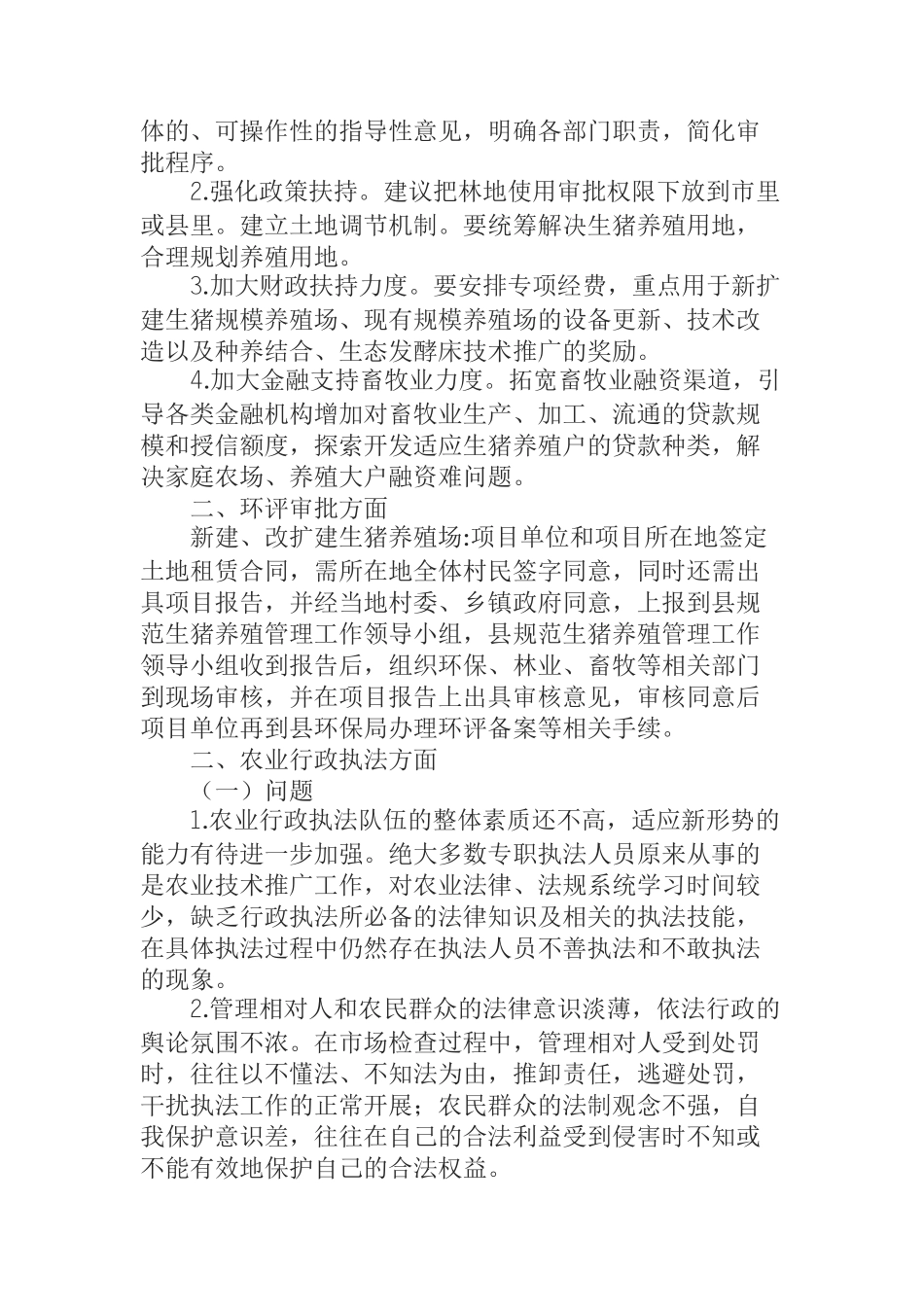 关于促进生猪生产暨农业行政执法的调研报告_第2页