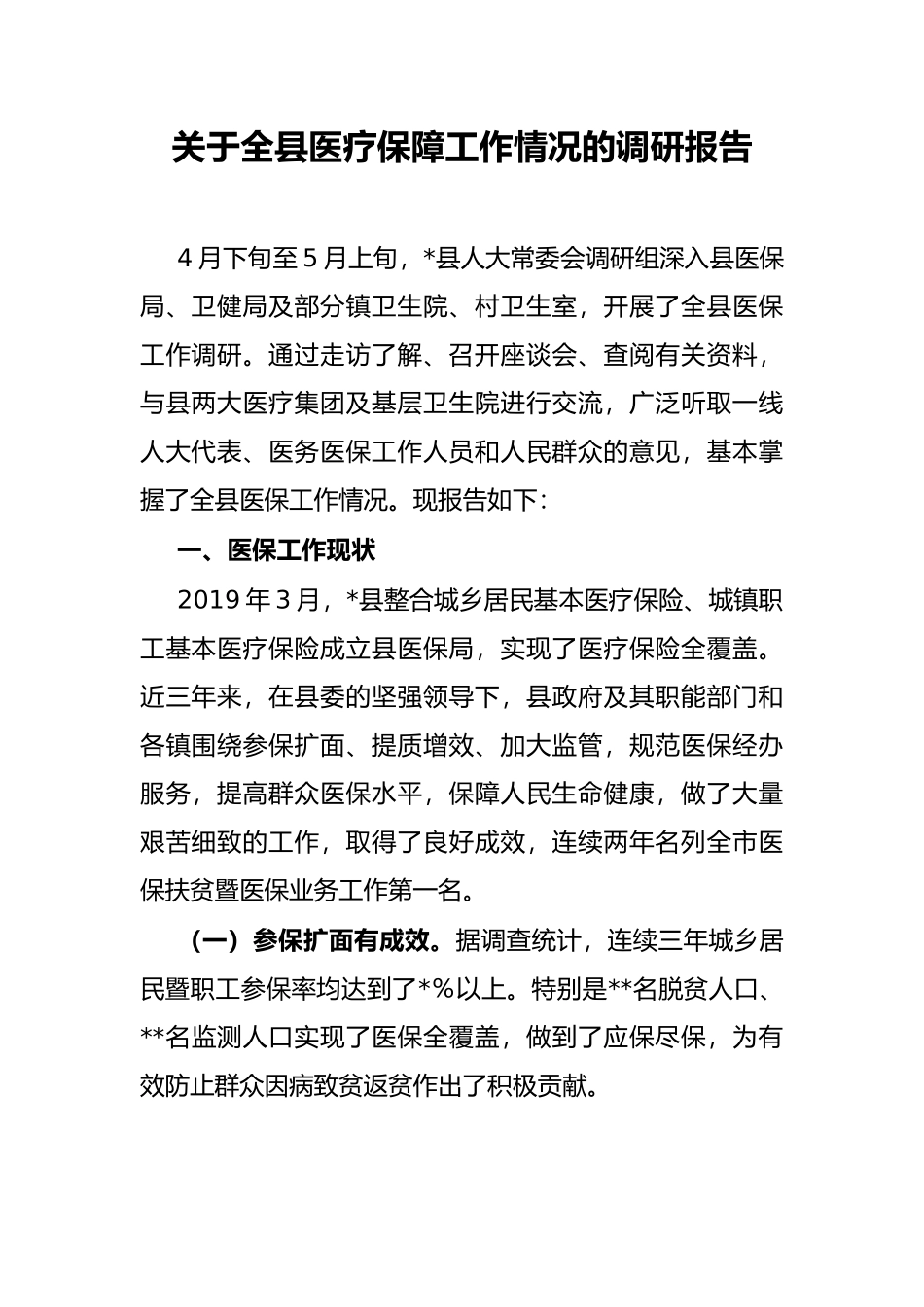 关于全县医疗保障工作情况的调研报告_第1页