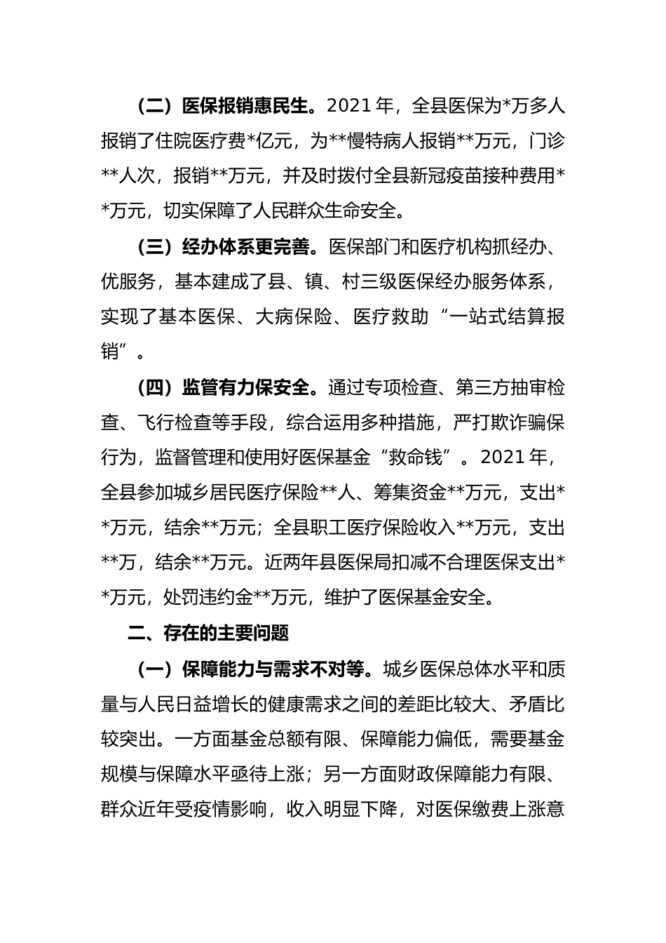 关于全县医疗保障工作情况的调研报告_第2页