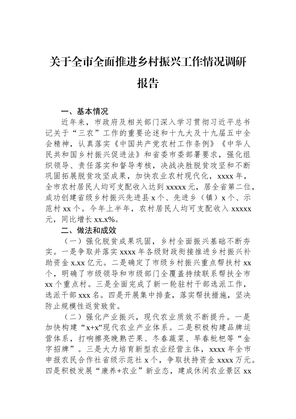 关于全市全面推进乡村振兴工作情况调研报告_第1页