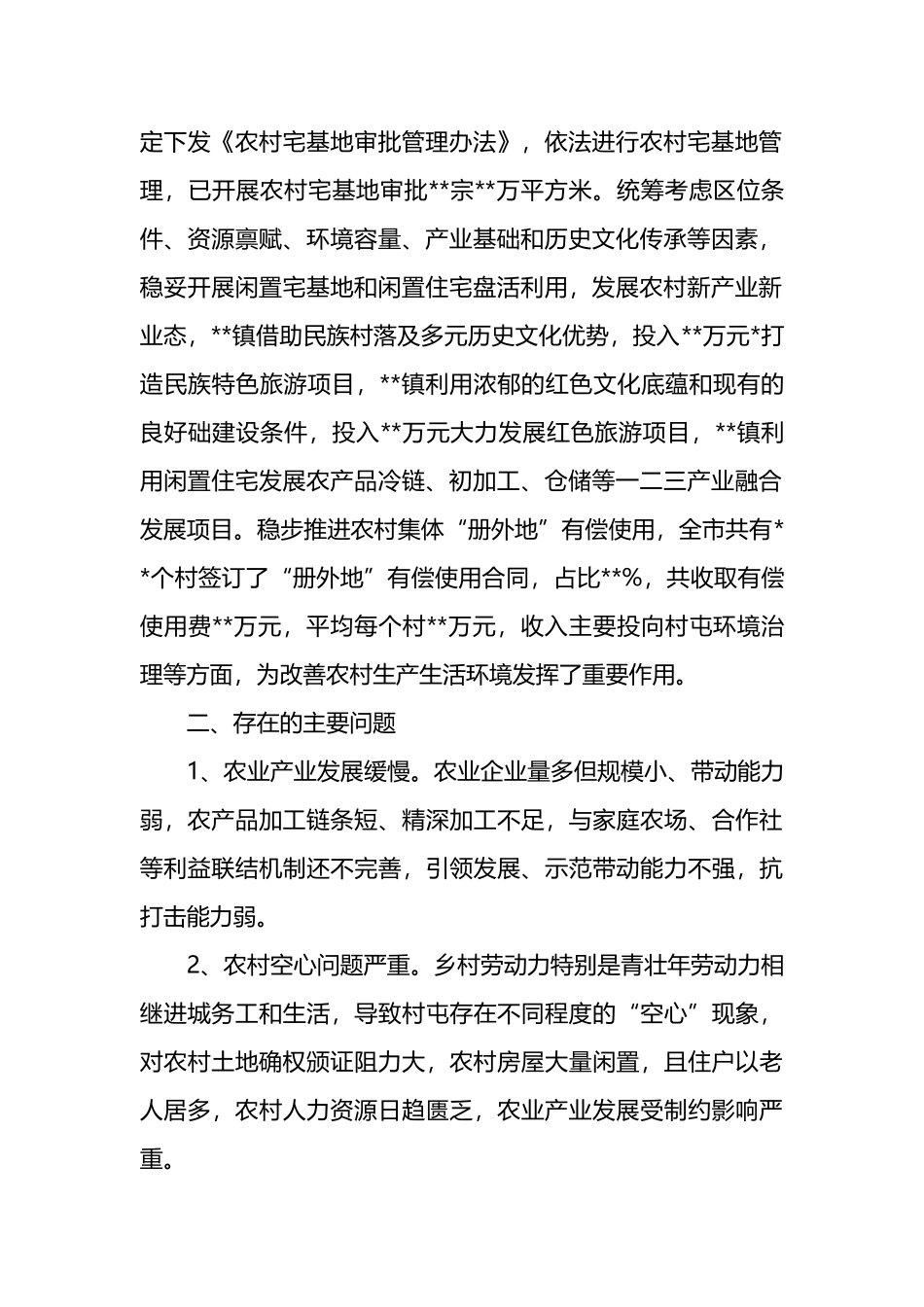 关于农业农村领域改革工作推进情况的报告_第2页