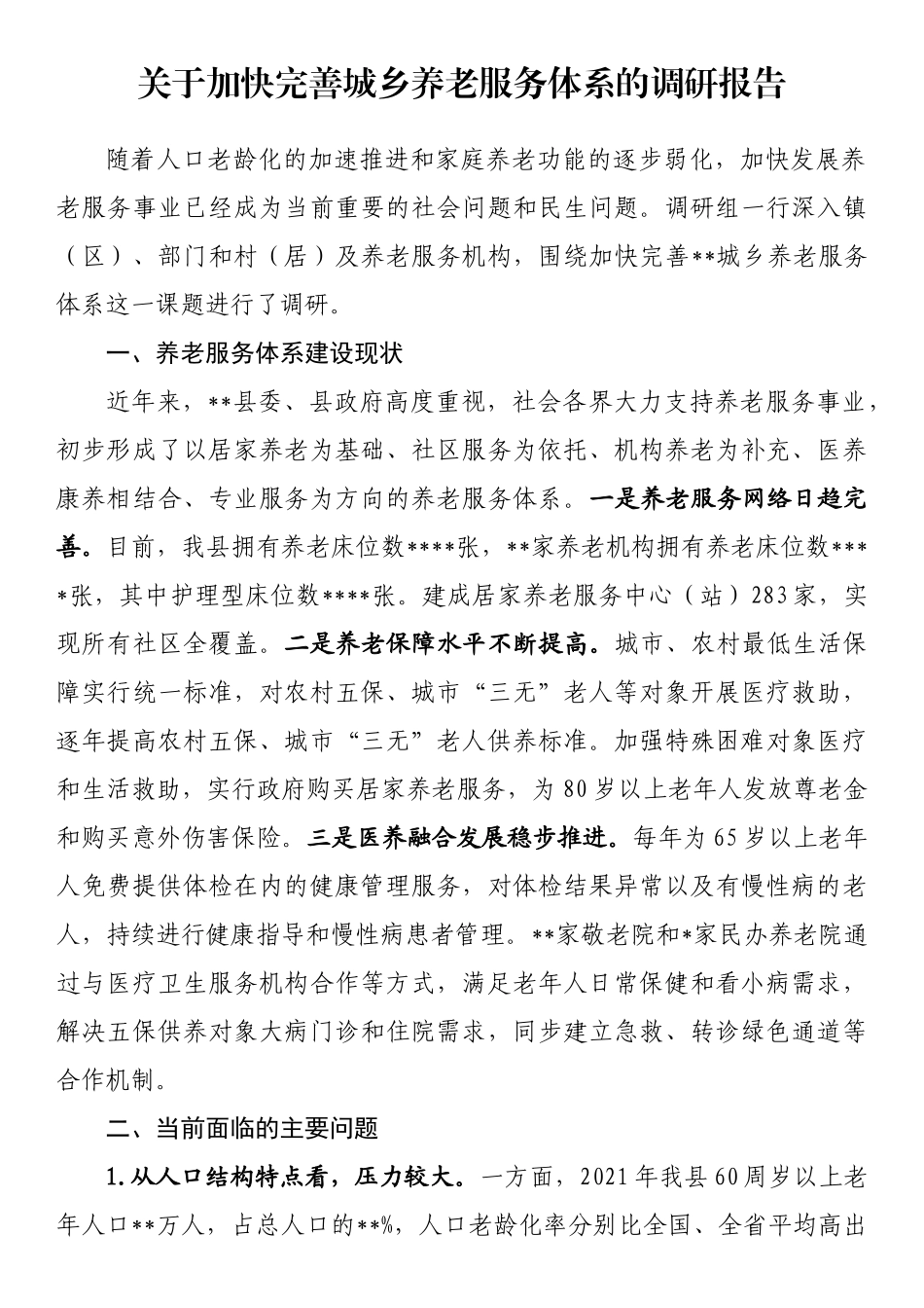 关于加快完善城乡养老服务体系的调研报告_第1页