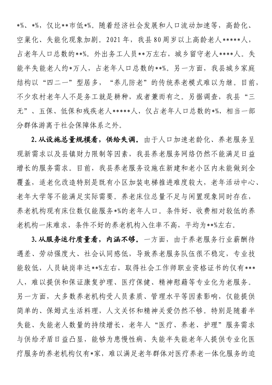 关于加快完善城乡养老服务体系的调研报告_第2页