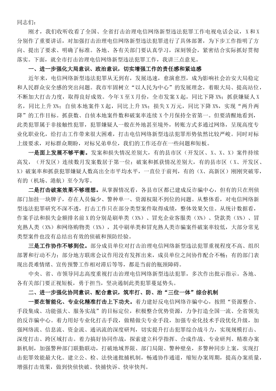 市公安局长打击治理电信网络新型违法犯罪工作电视电话会议上的讲话_第1页