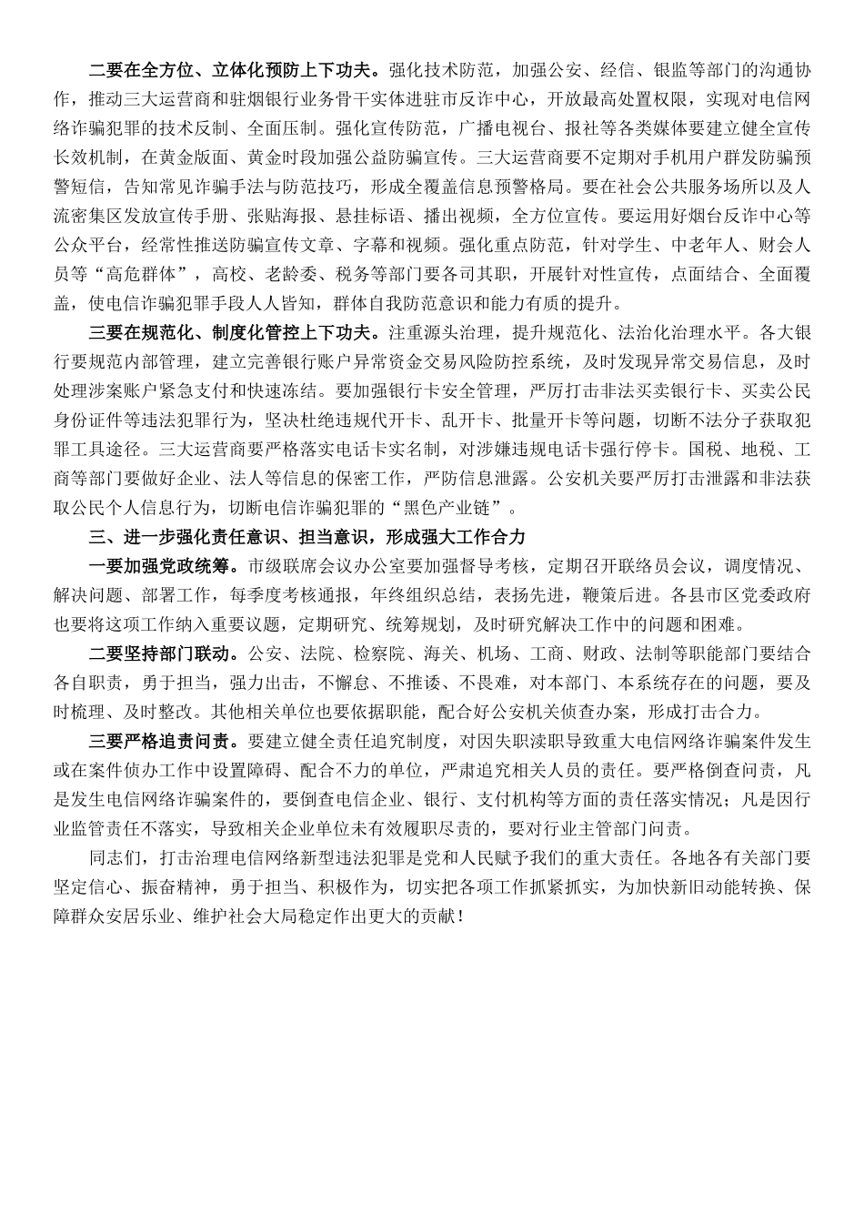 市公安局长打击治理电信网络新型违法犯罪工作电视电话会议上的讲话_第2页