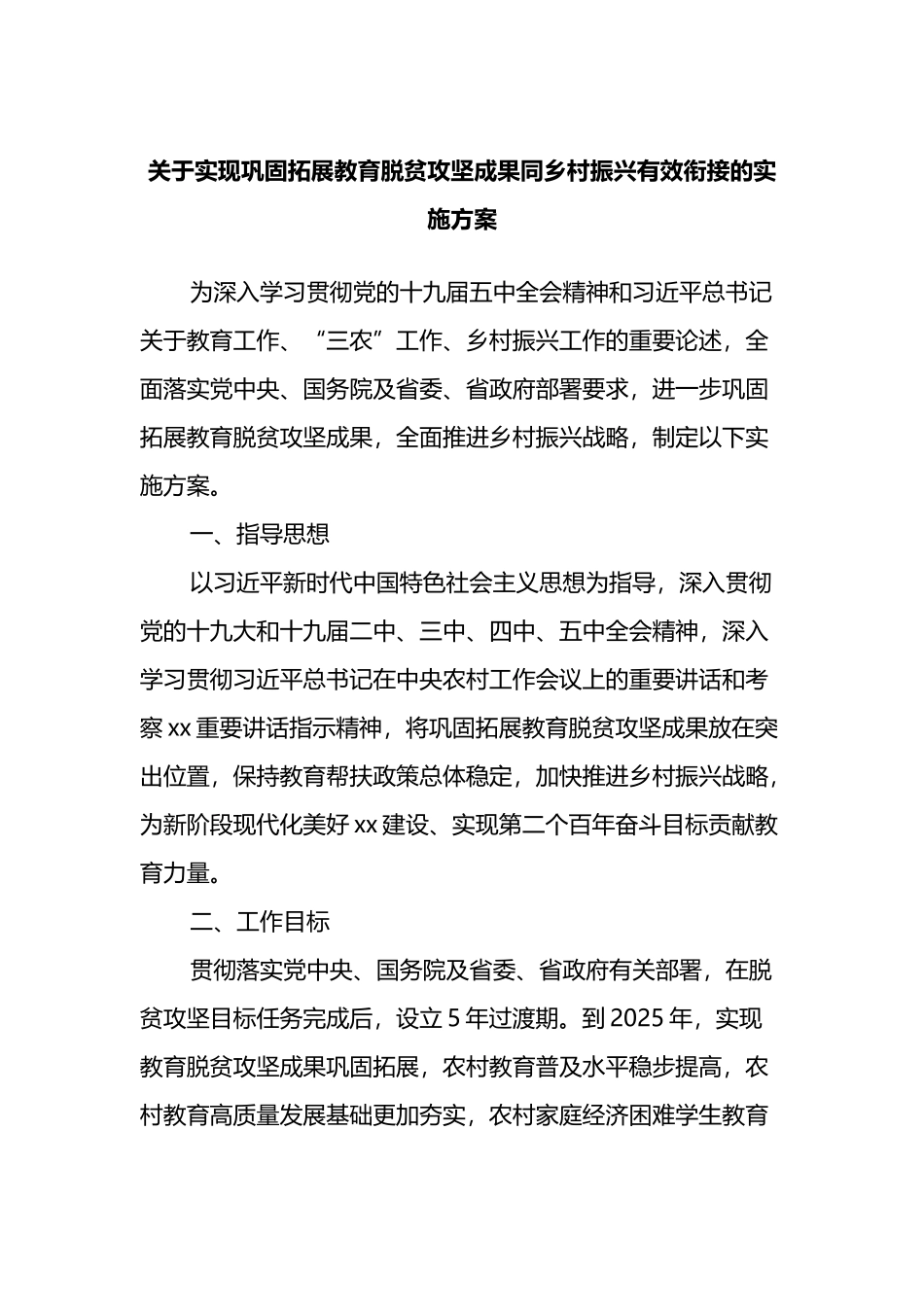 关于实现巩固拓展教育脱贫攻坚成果同乡村振兴有效衔接的实施方案_第1页