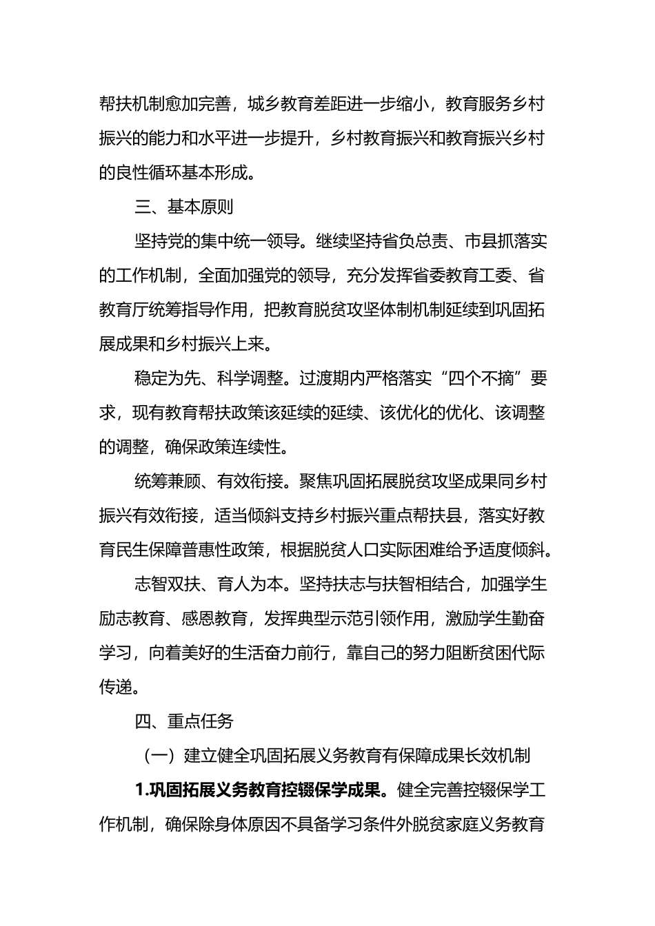 关于实现巩固拓展教育脱贫攻坚成果同乡村振兴有效衔接的实施方案_第2页