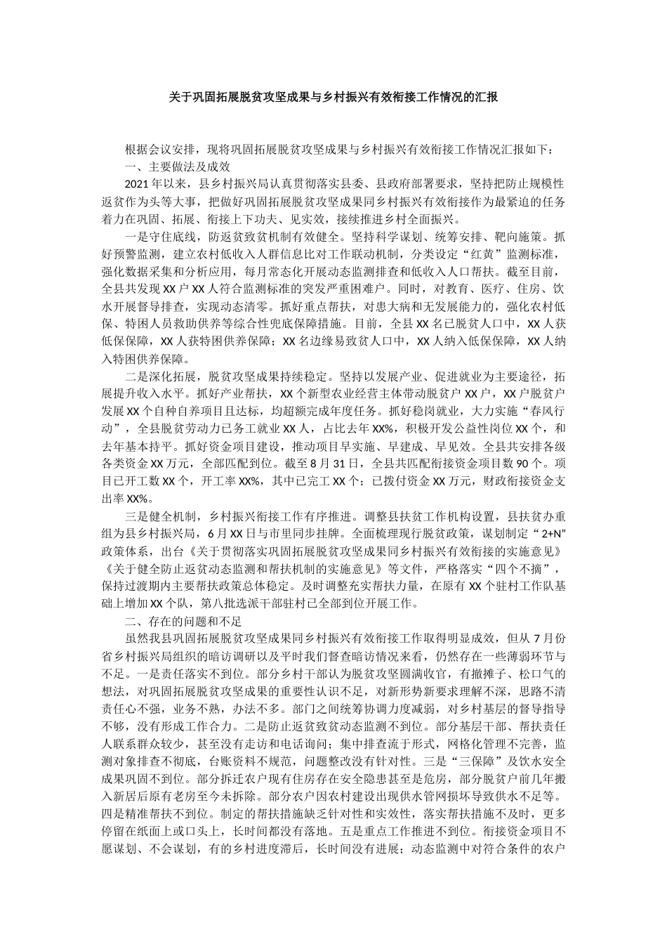 关于巩固拓展脱贫攻坚成果与乡村振兴有效衔接工作情况的汇报_第1页