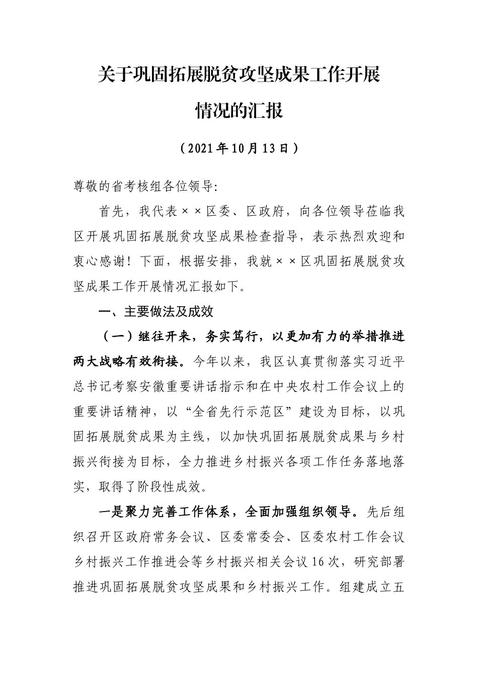 关于巩固拓展脱贫攻坚成果工作开展情况的汇报_第1页