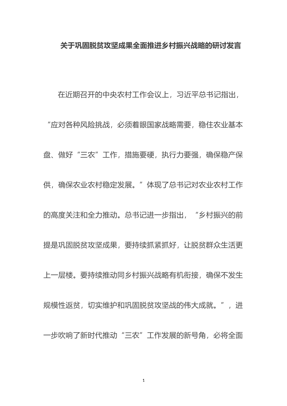 关于巩固脱贫攻坚成果全面推进乡村振兴战略的研讨发言_第1页