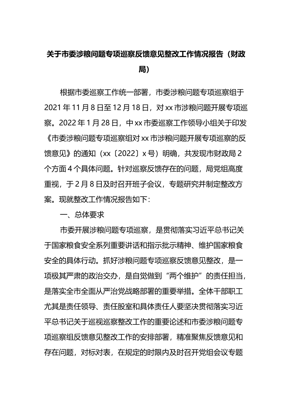 关于市委涉粮问题专项巡察反馈意见整改工作情况报告_第1页